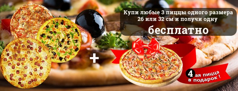 4 пиццы по цене 3-х